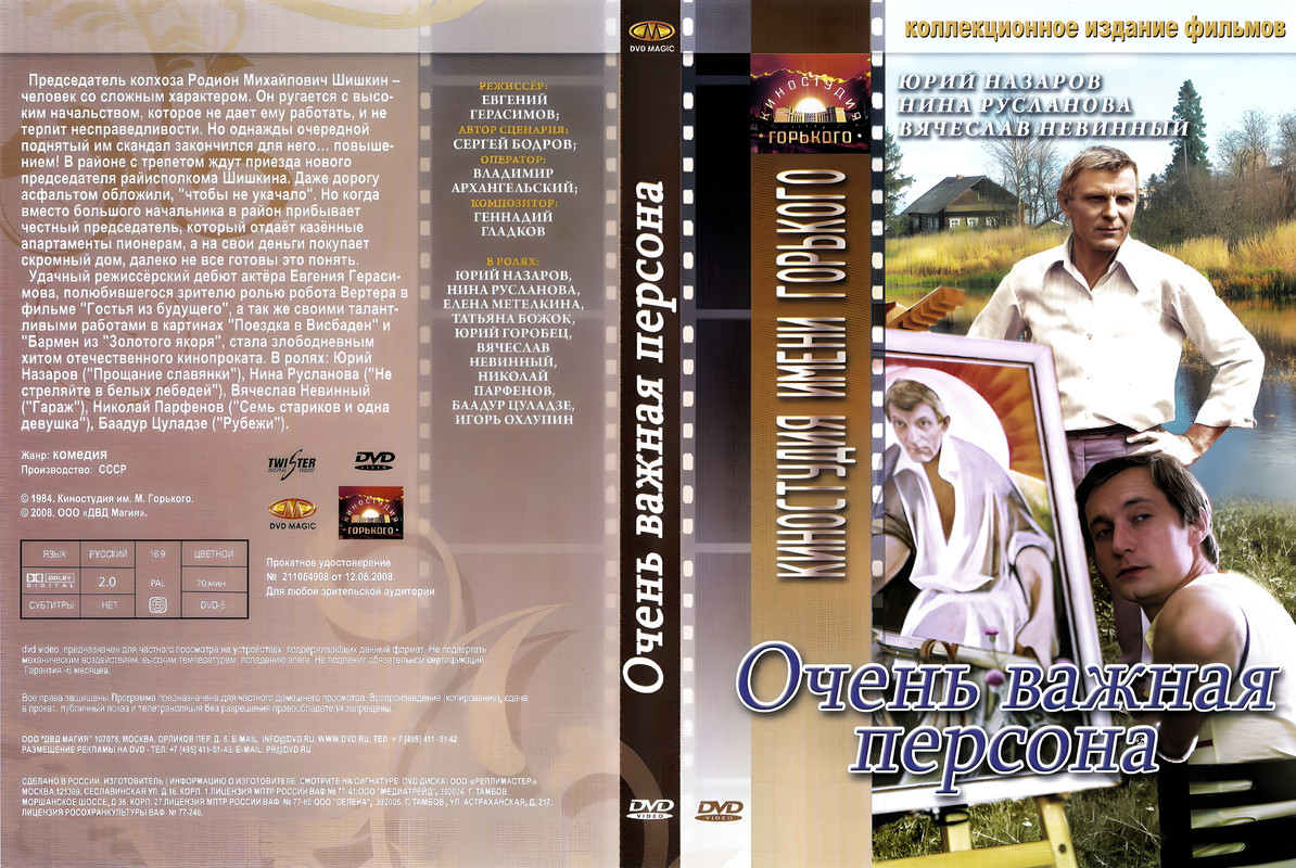 Очень важная персона (1984)_ред