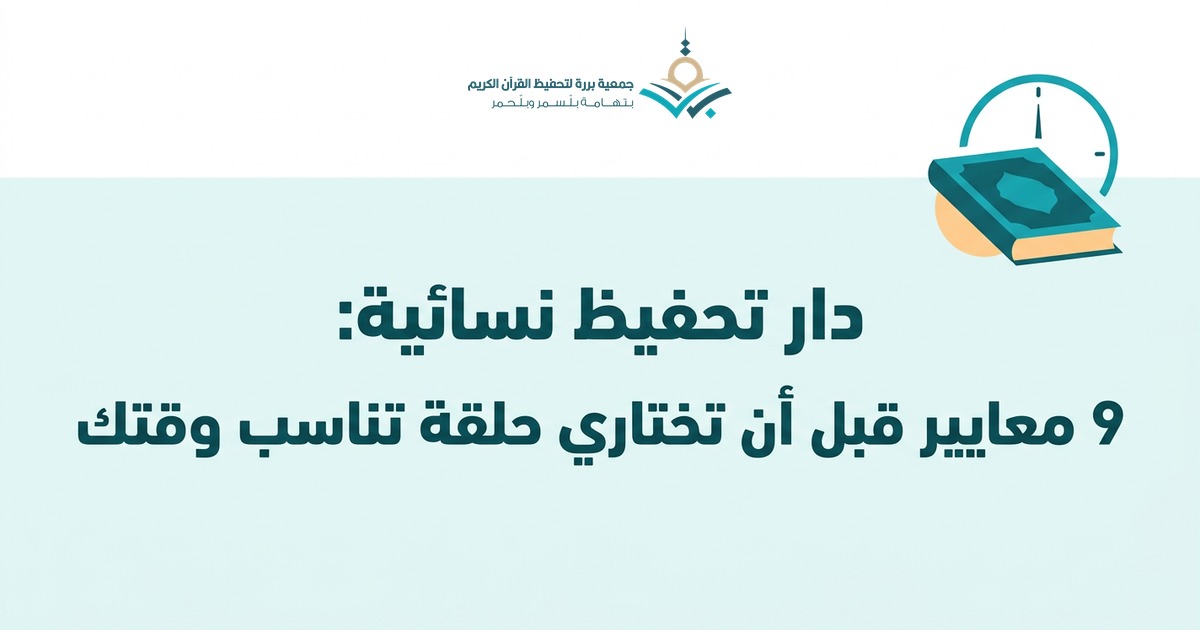دار تحفيظ نسائية: ماذا تختلف حلقات النساء، وكيف تجدين حلقة تناسب وقتك (حضورية أو عن بعد)؟