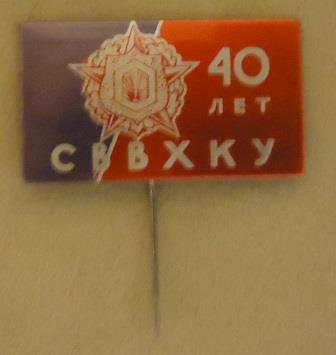 40 лет ВВСКУХЗ инет