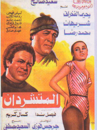المتشردان (1983)