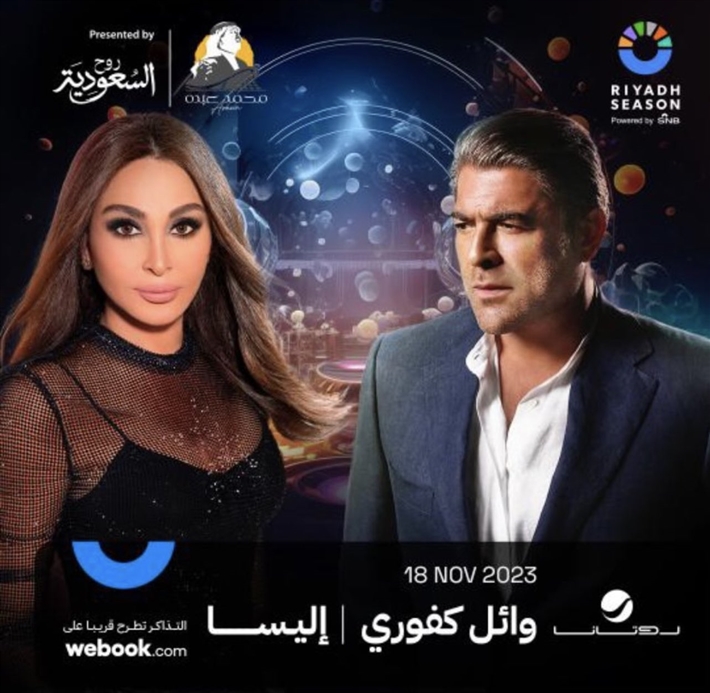 حفل إليسا ووائل كفوري (موسم الرياض)