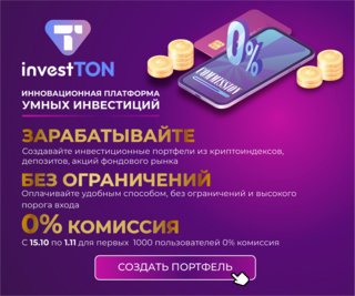 InvestTON - вложения в криптовалютные индексы IMG-20221017-092815-583