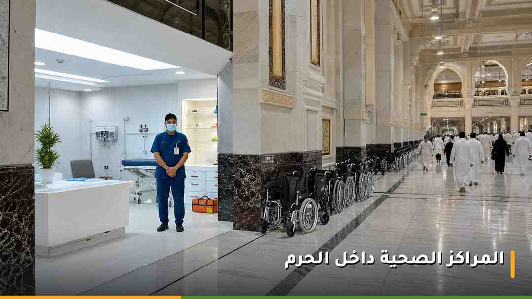 مركز صحي وعيادة إسعافات أولية داخل توسعات المسجد الحرام مع كراسي متحركة للمعتمرين