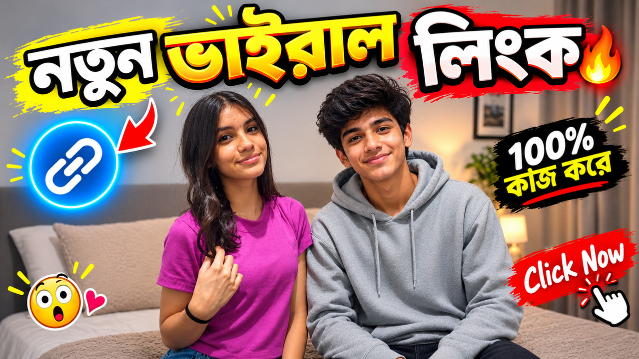 ভাইরাল ভিডিওর নতুন লিংক প্রকাশ! 😳 দেখার আগে সাবধান 🔥