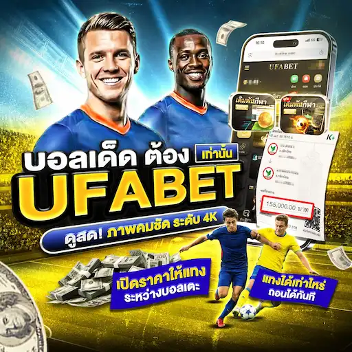 เว็บแทงบอล ufabet