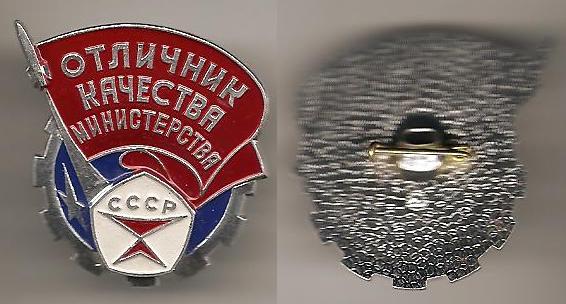 Отличник качества Министерства общего машиностро