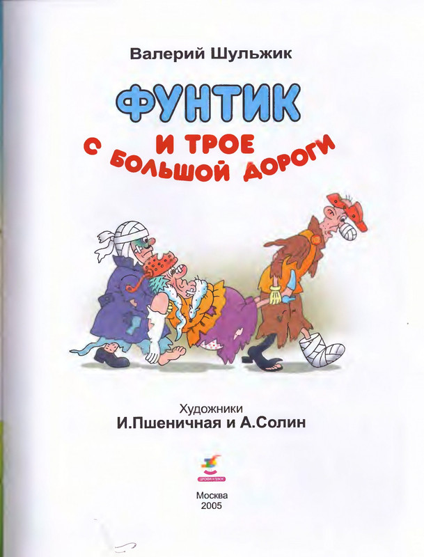Шульжик В. - Фунтик и трое с большой дороги - 2005_page-0004