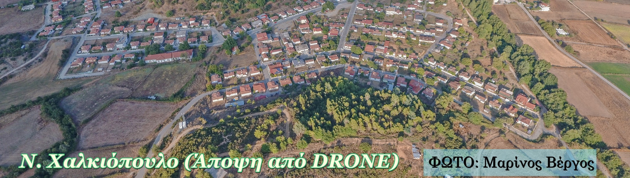 ΝΕΟ ΧΑΛΚΙΟΠΟΥΛΟ ΑΠΟΨΗ  ΑΠΟ DRONE