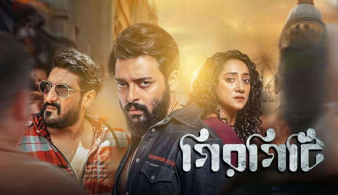 Girgiti (2025) Bengali HD-CamRip – 480P | 720P | 1080P – Download & Watch Online