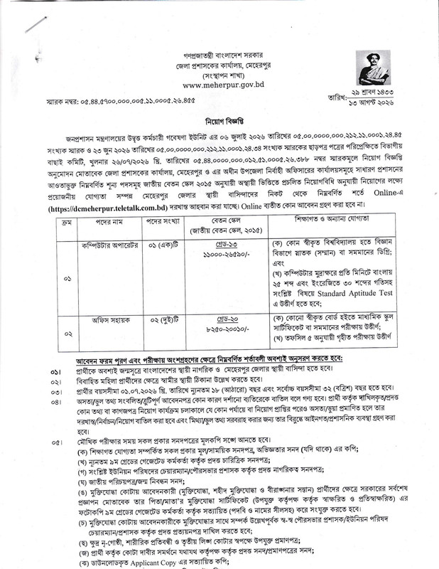 DC-Office-Meherpur-Job-Circular-2026-1