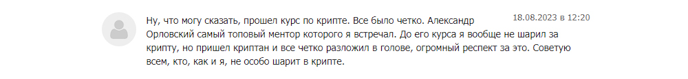 Александр Орловский отзывы