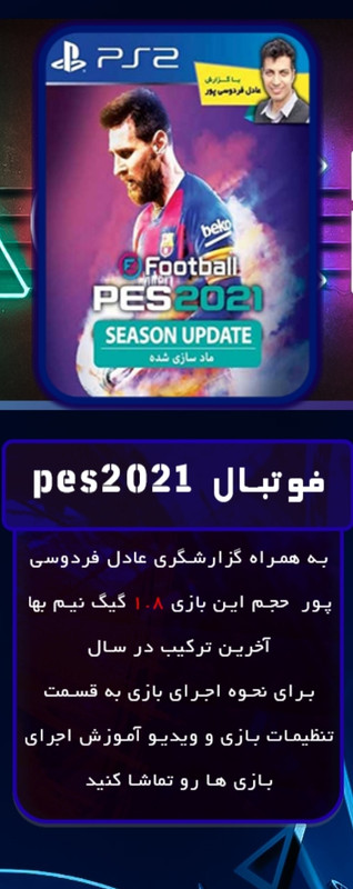 تجربه نوستالژیک فوتبال با گزارش فردوسی‌پور – دانلود رایگان PES فارسی در اندروید 1