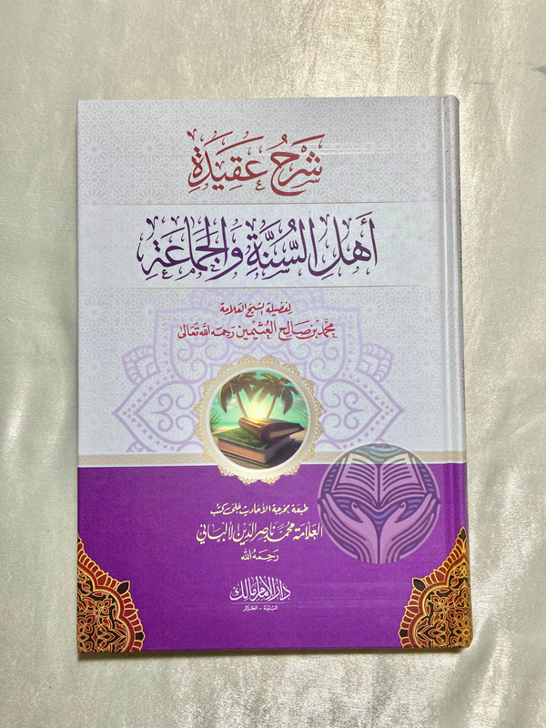 شرح عقيدة أهل السنة والجماعة