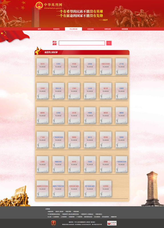 中华英烈网