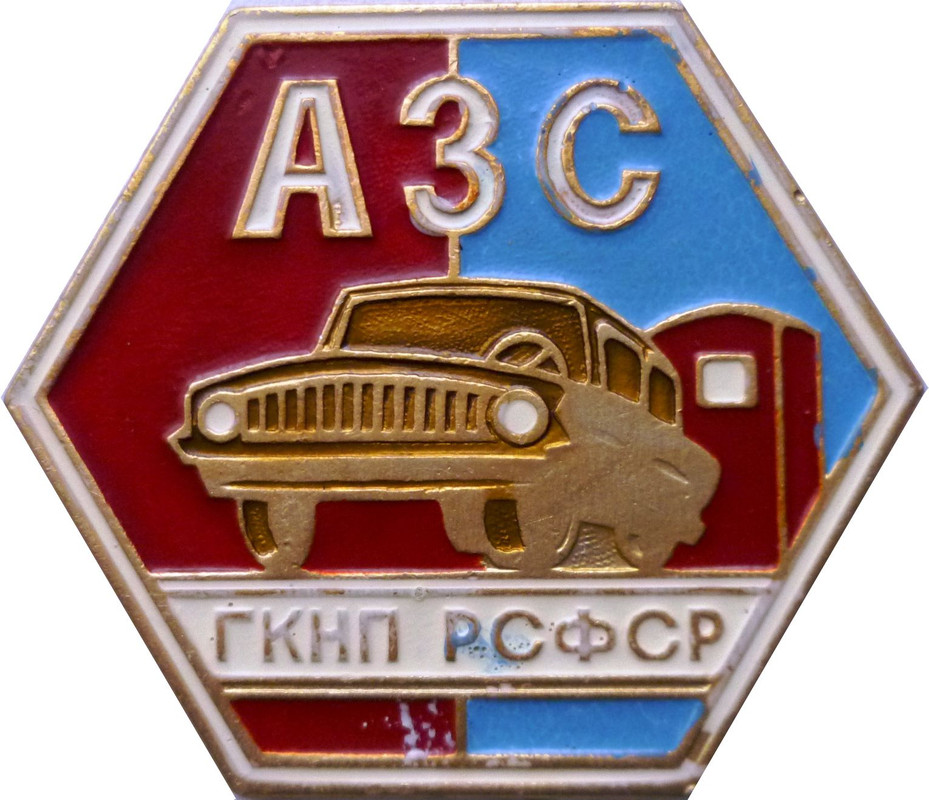 АЗС ГКНП РСФСР