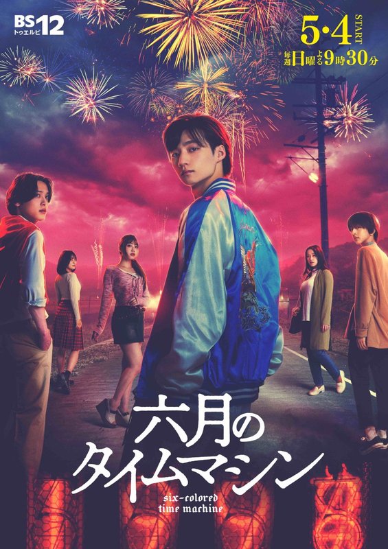 Rokugatsu no Time Machine - 六月のタイムマシン