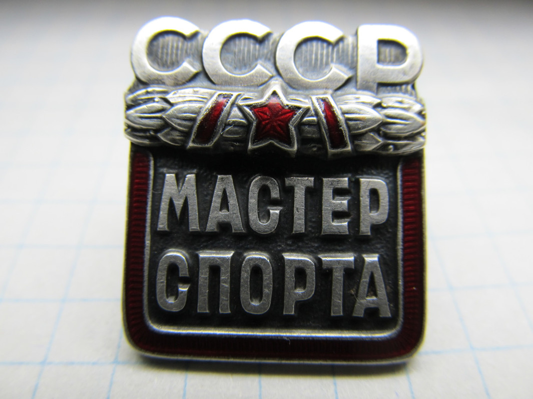 Мастер спорта ссср по боксу. Значок мастер спорта СССР самбо. Знак мастер спорта Татарстан. Значок ПВАИУ. Значок мастер спорта высоком качестве.