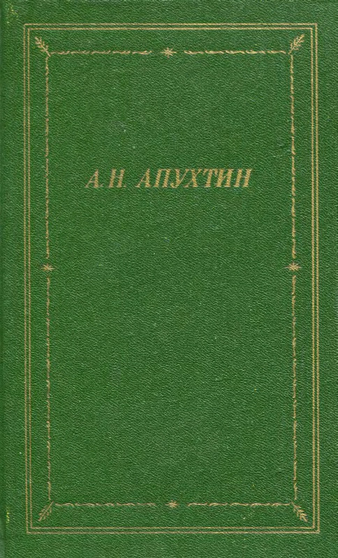 Apuhtin-A-N-1991-page-0001