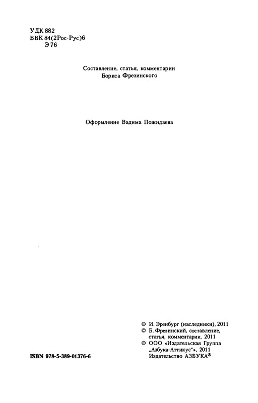 erenburg-trinadtsat-trubok-burnaya-zhizn-lazika-roitsvanetsa-2011-1-24-page-0006