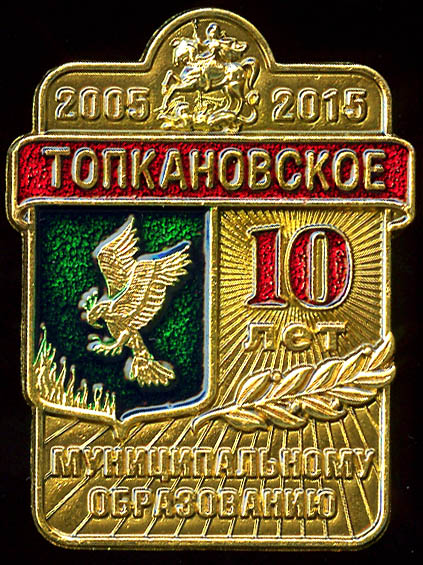 Топкановское СП_10 лет МО