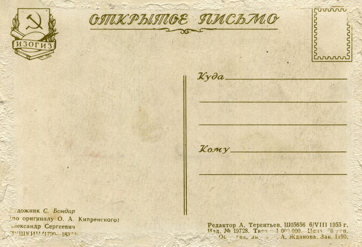 1955. по ориг.Кипренского.о