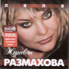 Размахова Ляля Журавли  WAV  CD