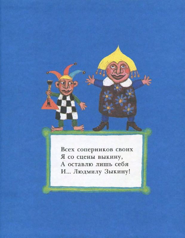 Entin-Jurij-Poj-chastushki-babka-Jozhka-2000-page-0054