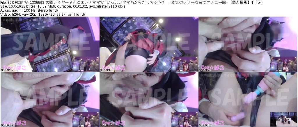 350 FC2PPV-1335593 六駆レイヤーさんとエレナママで…いっぱいママちからだしちゃうぞ♪-本気のレザー衣装でオナニー編-【個人撮影】1_s