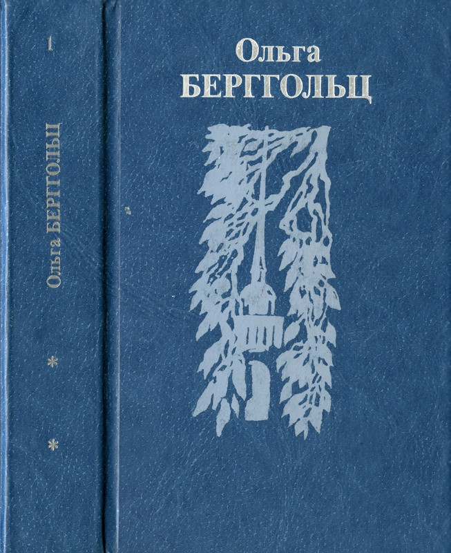 berggolts-sobranie-sochineny-tom1-1988-page-0001