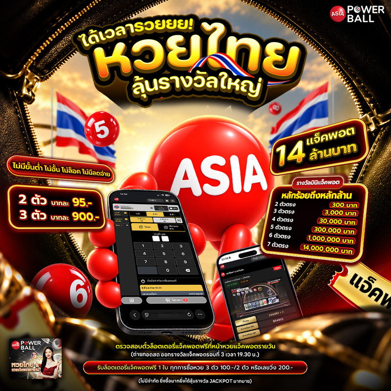 โปรโมทหวยไทย ได้เวลารวย