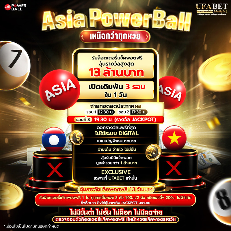 Asia Powerball แนวทางหวย