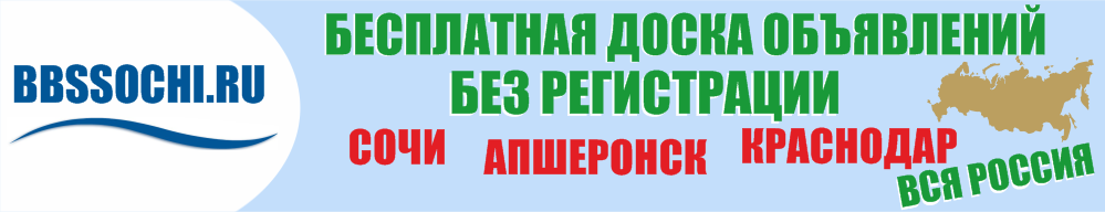 Доска объявлений Сочи, бесплатные объявления Сочи
