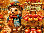 Успешного осеннего денька