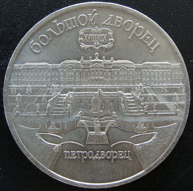 5 Rublos. URSS (1990) Palacio de Petrodvorets. URS-5-Rublos-Palacio-de-Petrodvorets-rev