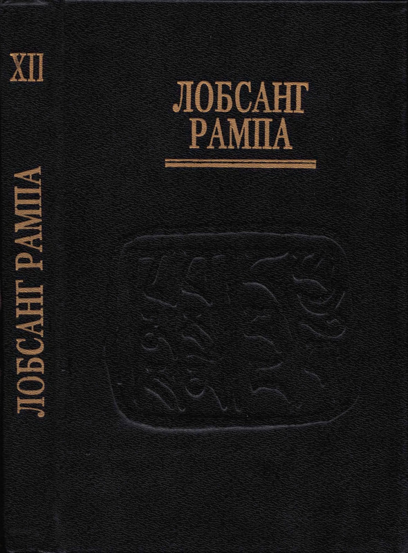 12-Lobsang-Rampa-Ogon-Svechi-page-0002