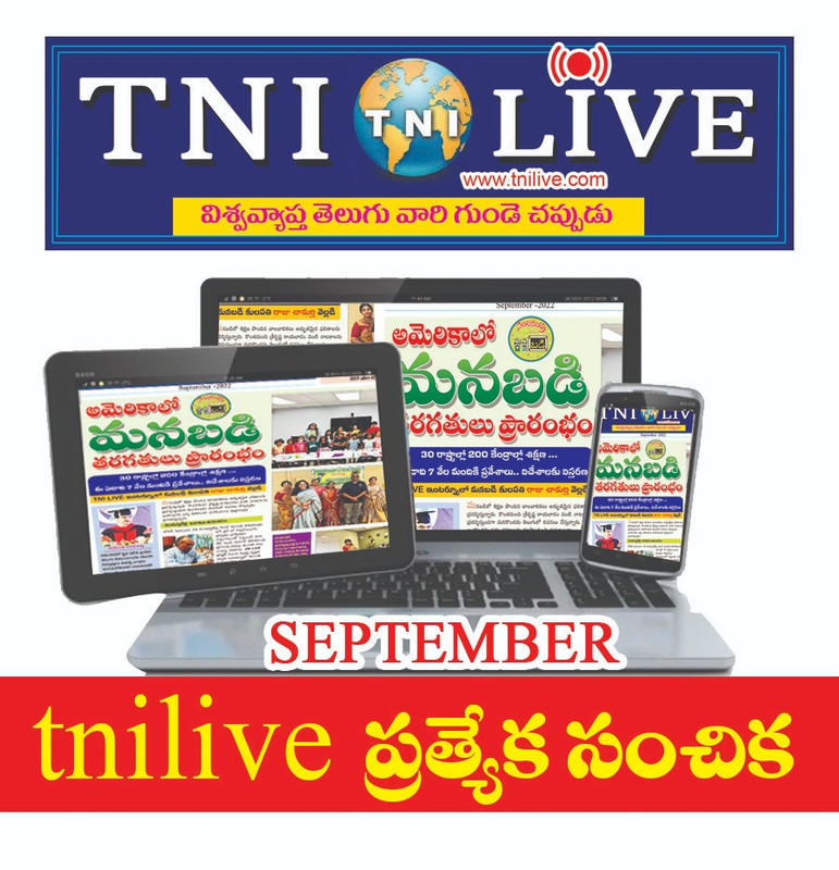 TNILIVE సెప్టెంబరు సంచిక ఇక్కడ చదవండి