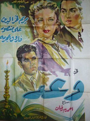 وعد (1954)