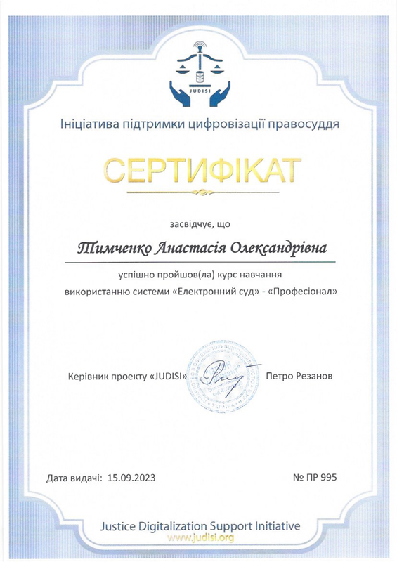 Сертификат Электронный суд 995 Тимченко А.О.
