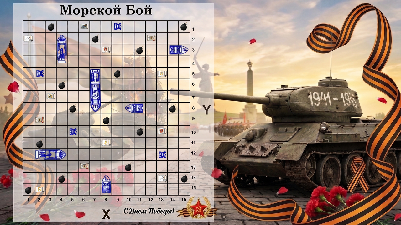 Морской Бой Результаты