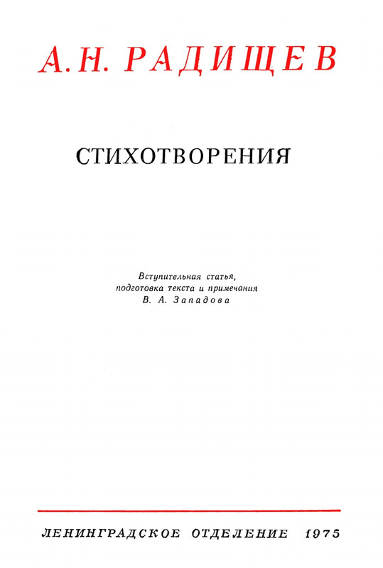 Радищев_Стихотворения_1975_page-0004