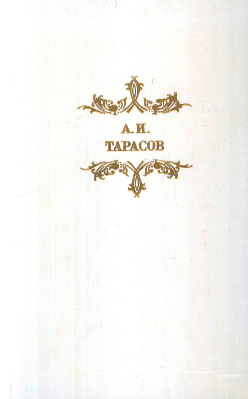 tarasov-aleksandr-budni-1985-page-0001