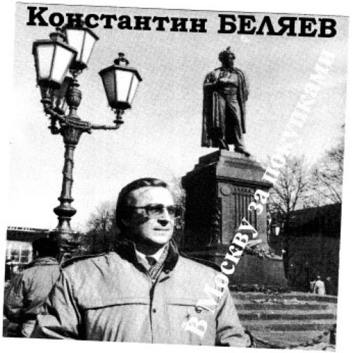 Беляев Константин - В Москву за покупками 1975 (wav)