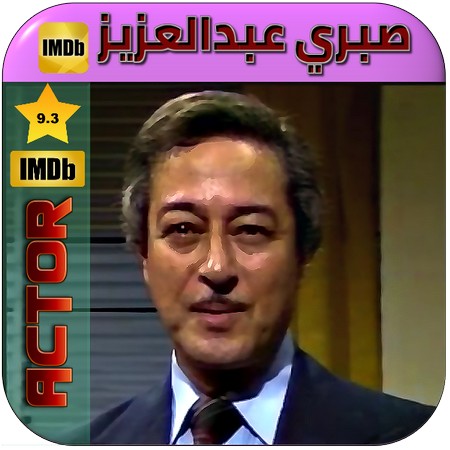 صبري عبدالعزيز