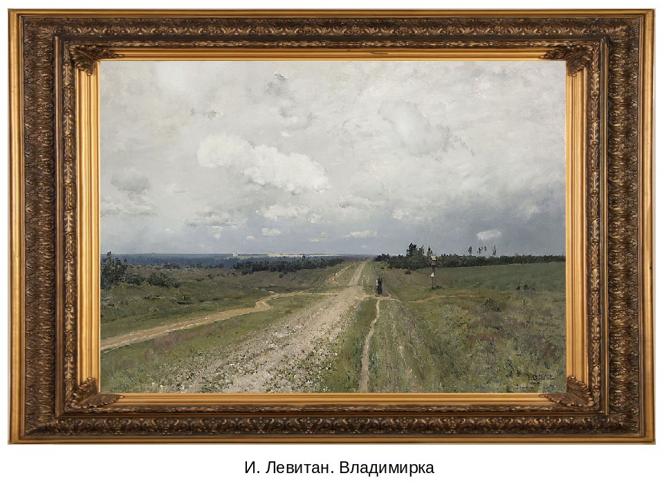 Левитан владимирка картина фото