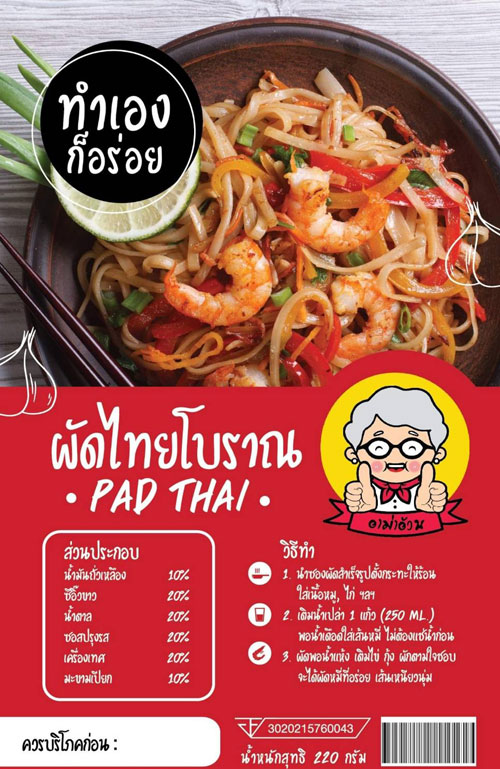 ผัดไทยโบราณสำเร็จรูป