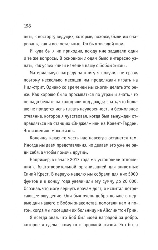 Bouen-Dzhejms-Kot-Bob-vo-ima-lubvi-page-0199
