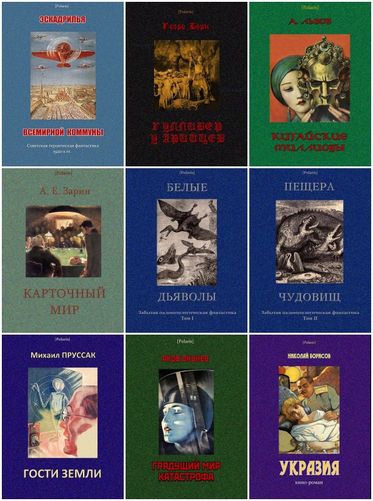 Книжнaя серия - «Polaris. Путешествия, приключения, фантастика» [444 книги] (2013-2023) FB2, PDF