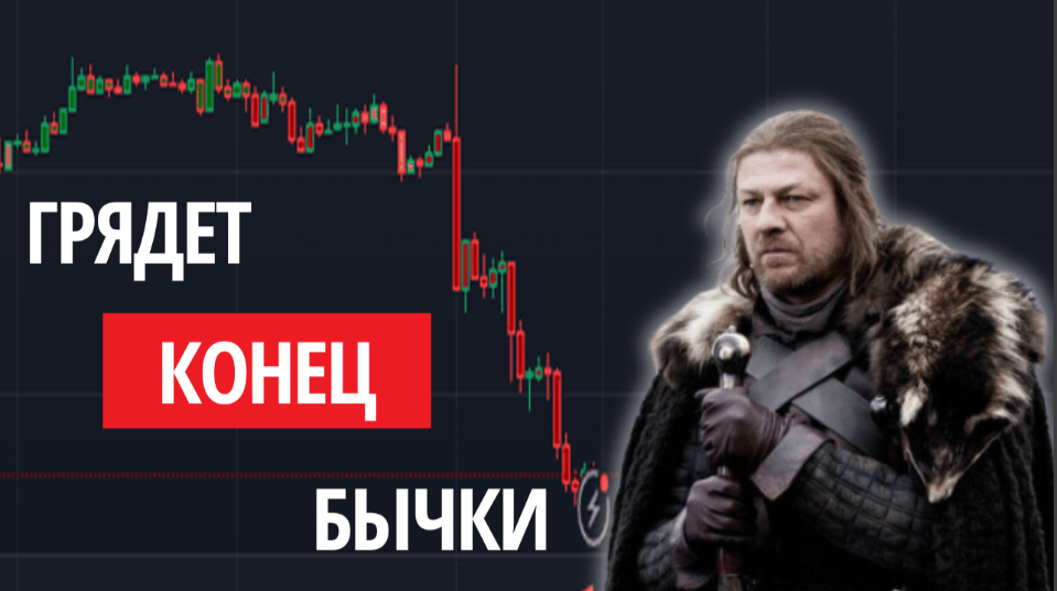 guide Бычий рынок будет недолгим? Трейдеры рискуют быть застигнутыми врасплох