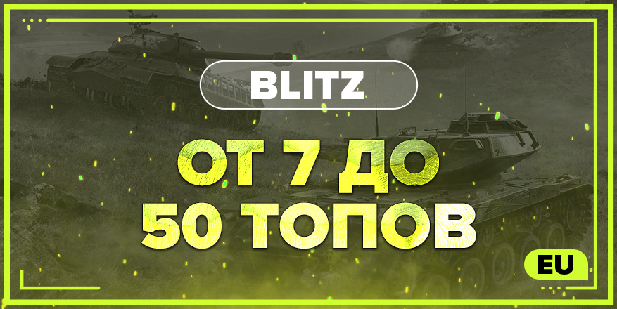 BLITZ EU | От 7 ТОПОВ