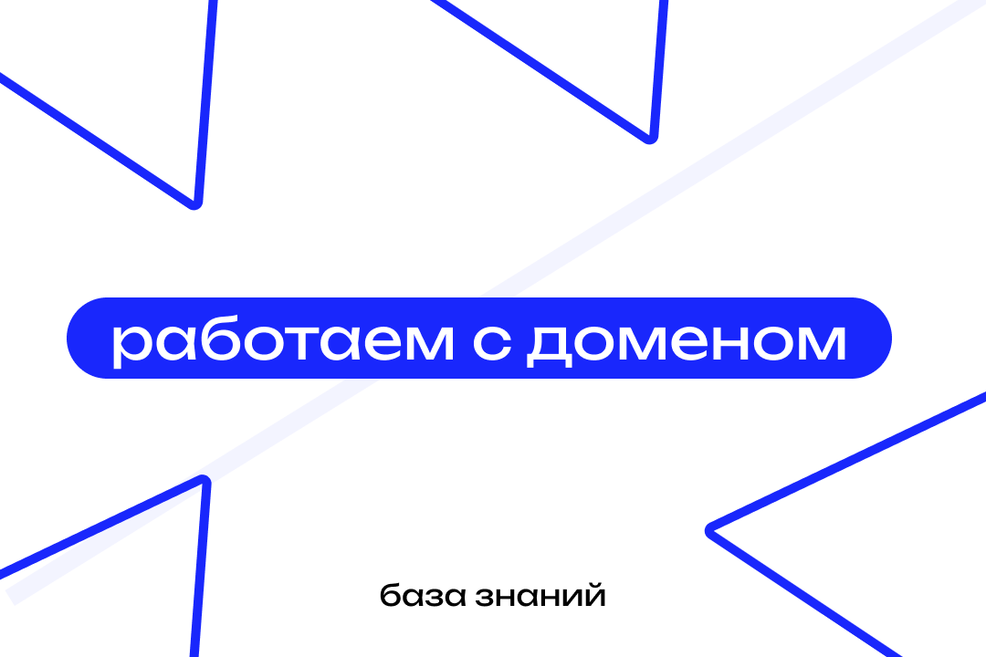 Работа с доменом